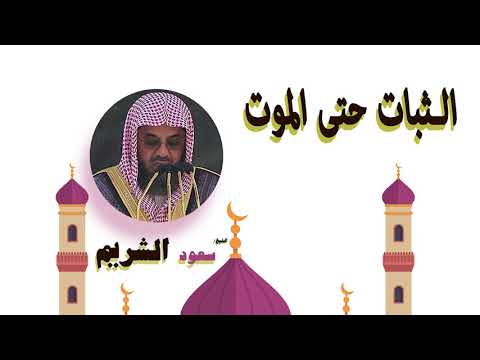 روائع الشيخ سعود الشريم الثبات حتى الموت