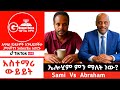 ኤሎሂም ምን ማለት ነው Brother Sami Vs Abraham ፕሮቴስታንት ኦርቶዶክስ ኦርቶዶክስ ተዋሕዶ Habesha 
