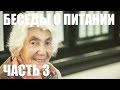 Марва Оганян. Беседы о питании. Часть 3 (29.11.2015)