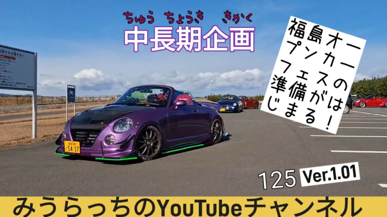 【福島一心！】みうらっちのYouTubeチャンネル125 Ver.1.01  福島オープンカーフェス2025の準備がはじまる(中長期ドキュメンタリー企画)