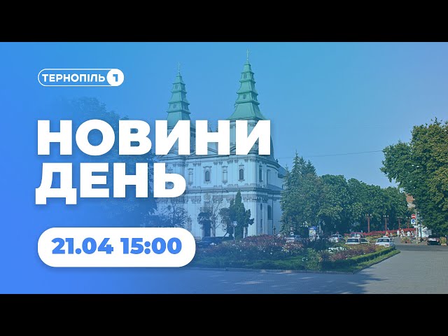 Новини День | 21.04.2023 | 15:00