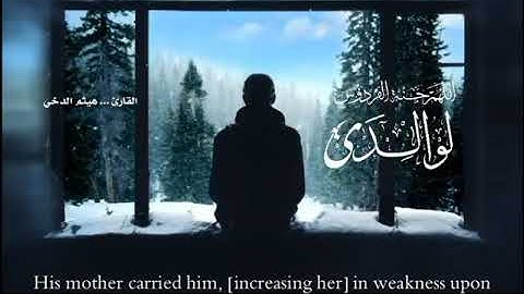 ماتيسر من سورة لقمان القارئ هيثم الدخين