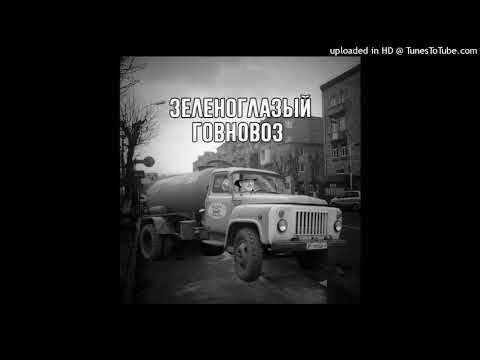 Газ гавновоз. Говновоз песня ии. Говновоз песня ии. Газ 53 говновозка. Насос для говновоз.