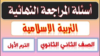 مراجعة شاملة تربية إسلامية الصف الثانى الثانوي الترم الأول