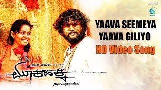 YAAVA SEEMEYA YAAVA GILIYO-HD Video Song | 'MOOKAHAKKI'Kannada Movie | Nishanth , Anil Kumar, Pooja