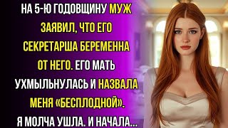 видео: В день годовщины ОН сказал, что секретарша ждёт от него ребёнка - и назвал меня бесполезной… картинка: В день годовщины ОН сказал, что секретарша ждёт от него ребёнка - и назвал меня бесполезной…