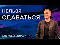 Алексей Морщинин: Нельзя сдаваться / 22 октября 2023 / «Церковь Божья» Одинцово