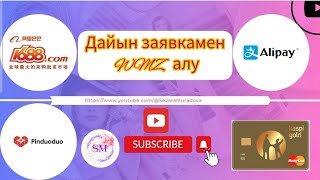 Дайын заявкамен WMZ алу.Быстрый способ пополнение.#рек #alipay #webmoney #1688#алипей