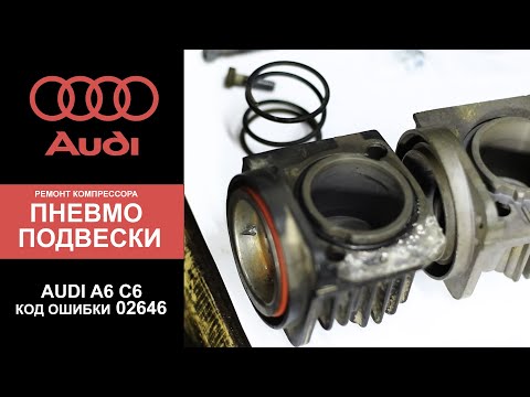 РЕМОНТ ПНЕВМОКОМПРЕССОРА. Audi A6 (C6) (Ауди). ОШИБКА 02646. НемецАВТО Серпухов