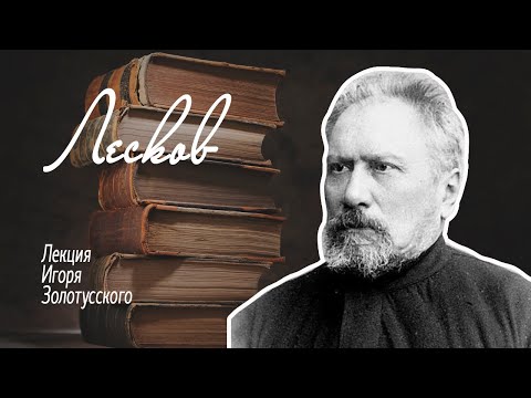 Николай Лесков. Лекция Игоря Золотусского.