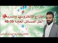 6 انتزاع الالكترونات وتسريعها حل المسائل 39 40 عامة