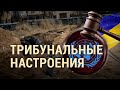 Трибунальные настроения | ИТОГИ