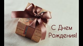 Прикольное Поздравление С Днем Рождения Мужчине!