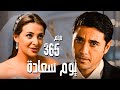 فيلم 365 يوم سعادة احمد عز و دنيا سمير غانم جودة عالية فيلم 365 يوم سعادة احمد عز و دنيا سمير غانم جودة عالية