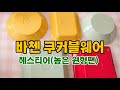 바첸 쿠커블웨어 리뷰! 첫번째 헤스티어(높은 원형팬) 후기입니다.