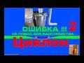 Мои ошибки -2 ,ЦИКЛОН