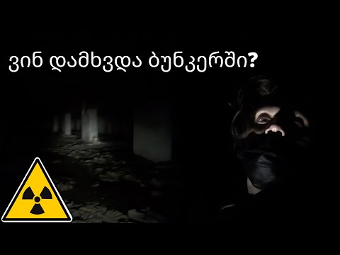 მიტოვებული თავშესაფარი (ბუნკერი) / abandoned bomb shelter (Bunker)