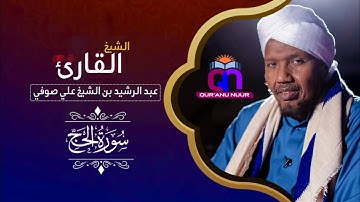سورة الحج || الشيخ عبد الرشيد شيخ  علي صوفي  || بروية حفص