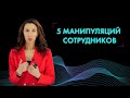 📍Психологическая манипуляция на работе: 5 частых приемов сотрудников, которые нужно сразу пресекать