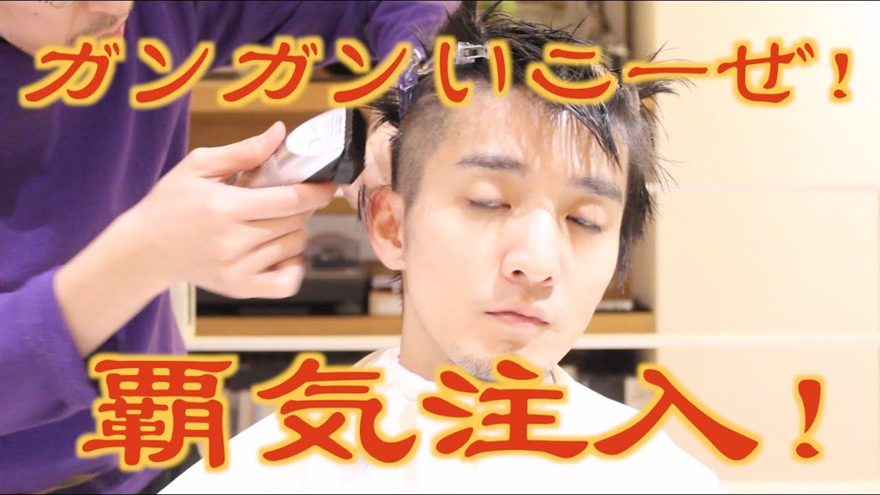 タカさん覇気出して タカさんバッサリカットde覇気ヘアー Youtube