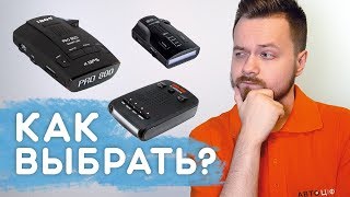 Как ПРАВИЛЬНО выбрать РАДАР-ДЕТЕКТОР?