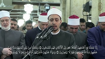تلاوة عطرة لما تيسر من فواتح سورة ﴿يس﴾، بصوت الشيخ/ أحمد محمد جعفر، في صلاة العشاء بالجامع الأزهر
