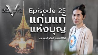 EP 25 V Believe ตอน : แก่นแท้แห่งบุญ [ โดยหมอต้องจิตต์ ติดจรวด ]