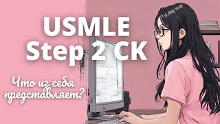 USMLE Step 2 CK: Что из себя представляет и чем отличается от Step 1 // Делюсь мыслями :)