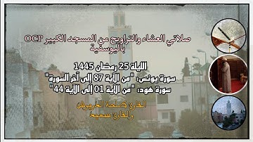 صلاتي العشاء والتراويح من مسجد OCP باليوسفية، القارئ طلحة الدريوش والقارئ سعيد، ليلة 25 رمضان 1445ه‍