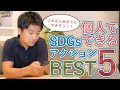 【第5位は続報あり、概要欄参照】個人でできるSDGsアクション BEST5（撮影日2020年5月30日)