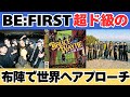 【BE:FIRST】世界に標準を合わし超ド級の布陣でアプローチ【BRUCE WAYNE feat. Flo Milli, ATL Jacob」】