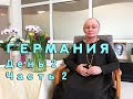 Просветление. Пробуждение. Открытый ретрит в Германии с Пранджали день 2 часть 2.