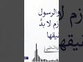 محبة الله والرسول ﷺ لها لوازم لا بدَّ من تحقيقها || لفضيلة الشيخ أ.د عارف بن مزيد السحيمي وفقه الله