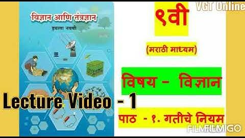 १. गतीचे नियम (Lecture Video - 1) - ९ वी, विज्ञान