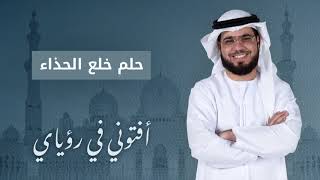 استمع لتفسير حلم خلع الحذاء مع الشيخ وسيم يوسف