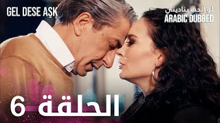 مسلسل لو الحب يناديني | الحلقة 6 مدبلجة | Gel Dese Aşk