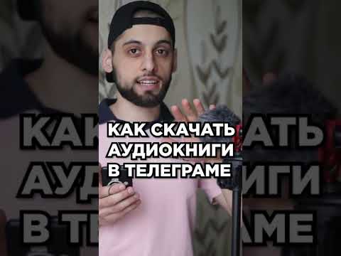 Как скачать АУДИОкниги БЕСПЛАТНО через Телеграм?