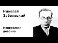 Николай Заболоцкий Некрасивая девочка Учи стихи легко Аудио Стихи Слушать Онлайн