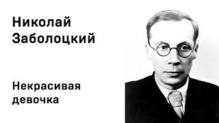 Николай Заболоцкий Некрасивая девочка Учить стихи легко Аудио Стихи Слушать Онлайн