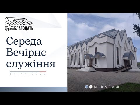 09.11.22 Середа. Вечірнє