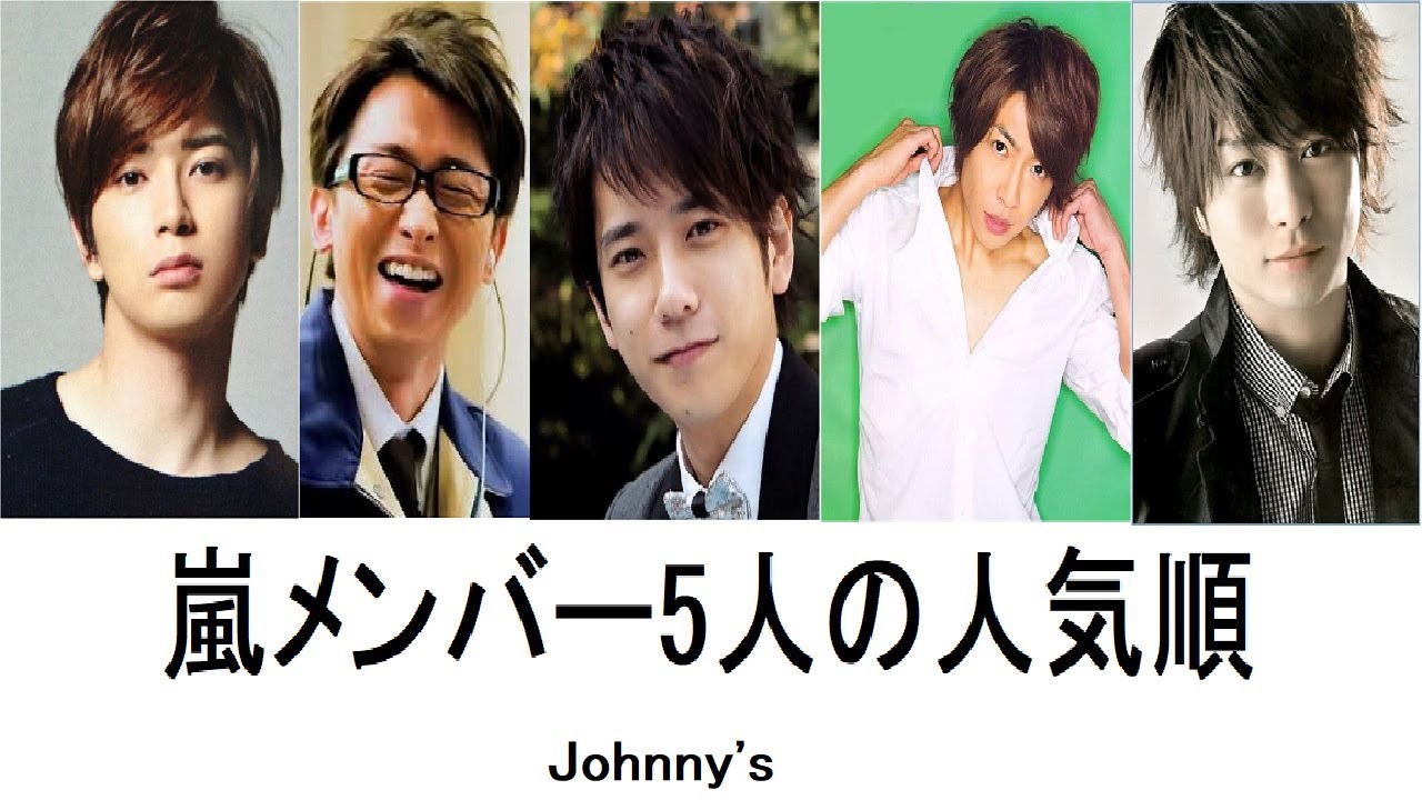 嵐メンバー5人の人気順ランキング22最新版 Youtube