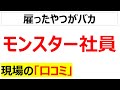 [地雷]モンスター社員の口コミを20件紹介します