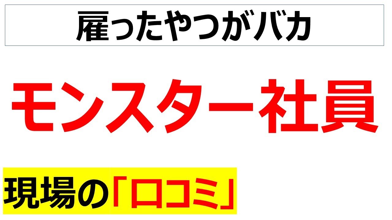 [地雷]モンスター社員の口コミを20件紹介します