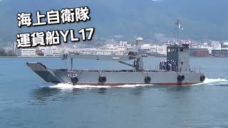 海上自衛隊運貨船YL17　