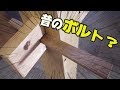 ほんと使わなくなったけど実は使える鼻栓とゆう技法ご存じでしょうか?【大工】