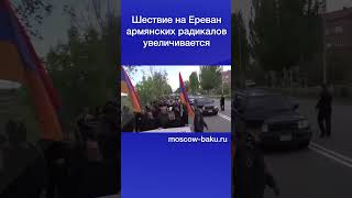 Шествие на Ереван армянских радикалов увеличивается