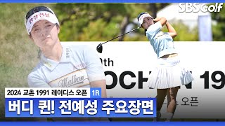 [2024 KLPGA] 버디가 쏟아진다! 공격적인 공략으로 버디 쇼쇼쇼! 공동 2위 전예성(-5) 주요장면｜교촌 레이디스 1R