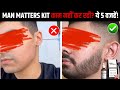 Man Matters Beard Kit मत लो अगर ये 5 Mistakes कर रहे हो | man matters beard growth kit review |