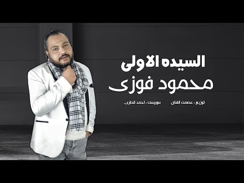 محمود فوزى السيده الاولى حصريا ٢٠٢٥ Mahmoud Fawzy El Sauda El Olah 2025