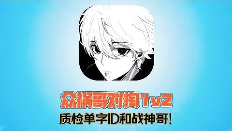 和平精英：众祸1v2 质检单字and战神哥！